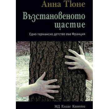 Image 1 of Възстановеното щастие. Едно германско детство във Франция