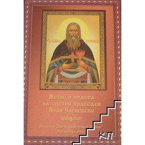 Житие и чудеса на светия праведен Иоан Оленевски (ISBN: 9789547703469)
