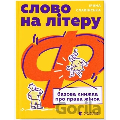 Slovo na literu "F". Bazova knyzhka pro prava zhinok - Iryna Slavinska