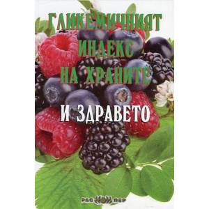 Гликемичният индекс на храните и здравето (ISBN: 9789543450978)