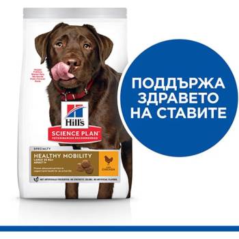 Hill's Hills Science Plan Healthy Mobility Large Breed Adult за кучета от едрите породи за поддържане на здравето на ставите 12+2kg