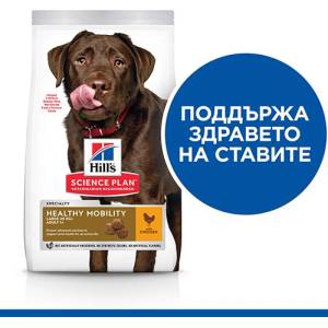 Hill's Hills Science Plan Healthy Mobility Large Breed Adult за кучета от едрите породи за поддържане на здравето на ставите 12+2kg