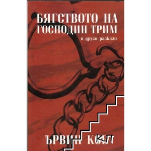 Бягството на господин Трим (ISBN: 9786197731965)
