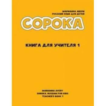 Image 1 of Сорока 1. Русский язык для детей. Книга для учителя / Soroka 1. Russian for Kids: Teacher's Book | Марианна Авери, Ирина Кравцова