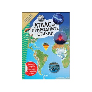 Атлас на природните стихии (2025)