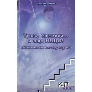 Тунел, светлина. . . и още нещо! (ISBN: 9789547500150)