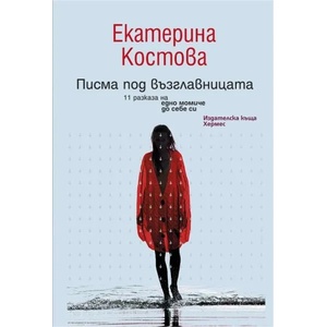 Писма под възглавницата (2014)