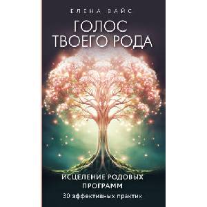 Голос твоего рода. Исцеление родовых программ (ISBN: 9785041915957)