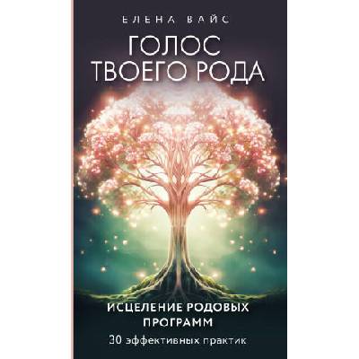 Голос твоего рода. Исцеление родовых программ | Елена Вайс
