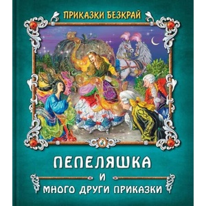 Пепеляшка и други приказки (ISBN: 9786191813230)