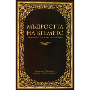 Мъдростта на времето (ISBN: 9789546411242)