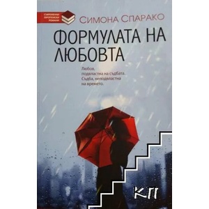 Формулата на любовта (ISBN: 9789542616764)
