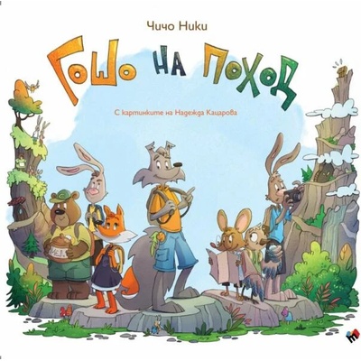 Гошо на поход