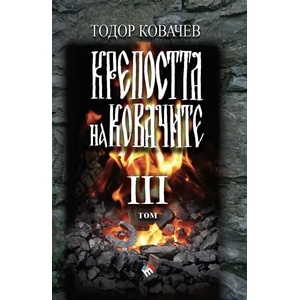 Крепостта на ковачите - III том (2019)
