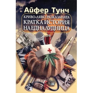 Криво-ляво разказаната кратка история на една лудница (2013)