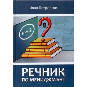 Речник по мениджмънт, том 2 (2018)
