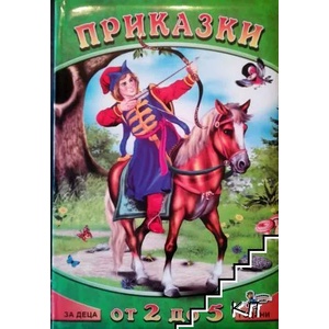 Приказки за деца от 2 до 5 години. Книга 4 (2011)