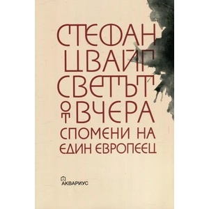 Светът от вчера. Спомените на един европеец (ISBN: 9789548692670)