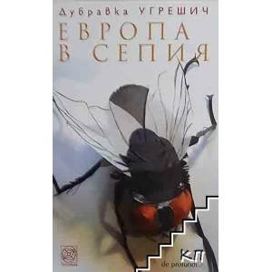 Европа в сепия (ISBN: 9789549655858)
