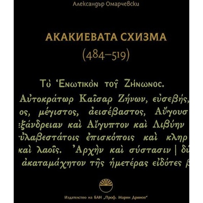 Акакиевата схизма