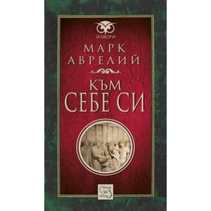 Към себе си (ISBN: 9786191526833)