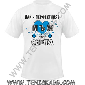 Fruit of the Loom Тениска - Най-перфектният мъж на света