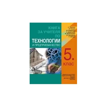 Книга за учителя по технологии и предприемачество за 5. клас