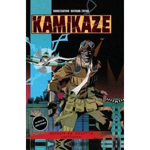 Kamikaze. Част 1: Дървото на смъртта (ISBN: 9786191932511)
