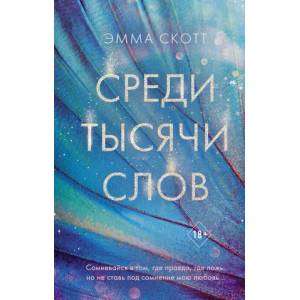 Среди тысячи слов | Э. Скотт (2022)