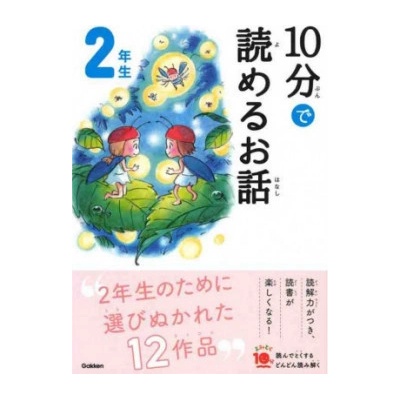 10 MINUTES STORIES NIV. 2 EN JAPONAIS AVEC FURIGANA ed.2019