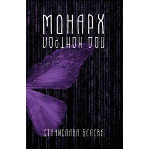 Монарх (ISBN: 9789544718497)