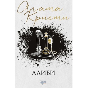 Алиби (ISBN: 9789543894697)