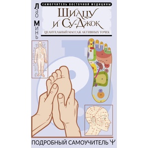 Шиацу и Су-джок. Целительный массаж активных точек. Подробный самоучитель (2022)