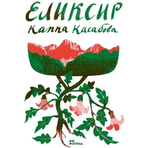 Еликсир (ISBN: 9786191868537)