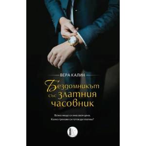Бездомник се издига в обществото (ISBN: 9786197040746)