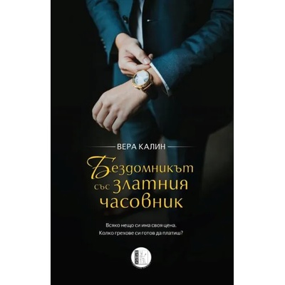 Бездомник се издига в обществото