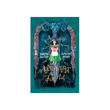 Image 1 of Лабиринтът на фавна