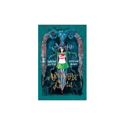 Лабиринтът на фавна