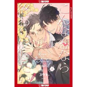 Is This the Kind of Love I Want? , Volume 1 (ISBN: 9781427875303)