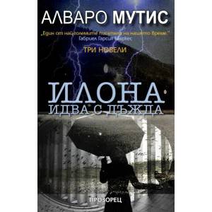 Илона идва с дъжда (ISBN: 9786192430375)