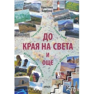 До края на света и още (ISBN: 9789549461299)