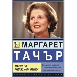 Маргарет Тачър. Пътят на желязната лейди (ISBN: 9786191536252)