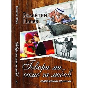 Говори ми само за любов (ISBN: 9786191691715)