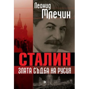 Сталин - злата съдба на Русия (2018)