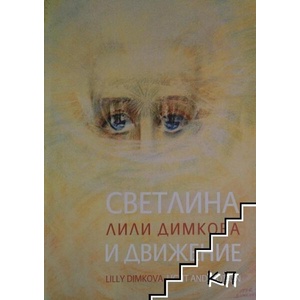 Светлина и движение (ISBN: 9789547441729)