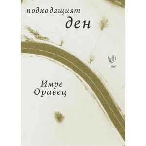 Подходящият ден (ISBN: 9789548689892)