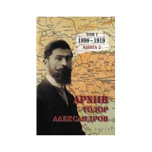 Тодор Александров: Архив - том 1, книга 2 (2024)