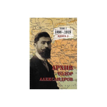 Image 1 of Тодор Александров: Архив - том 1, книга 2