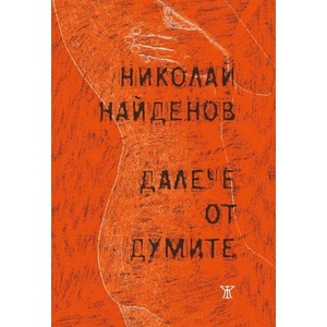 Далече от думите (2022)