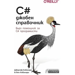 C# джобен справочник. Бърз помощник за C# програмисти (2020)
